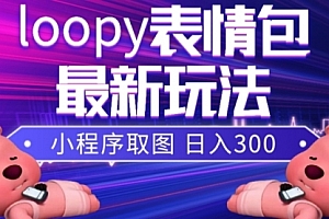 【第8170期】小狸猫loopy表情包小程序取图玩法,最新出的表情包素材