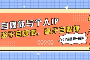 【第8171期】自媒体与个人IP,始于自媒体,高于自媒体(101节音频+资料)