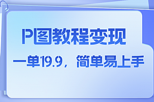 【第8172期】小红书虚拟赛道,p图教程售卖,人物消失术,一单19.9,简单易上手
