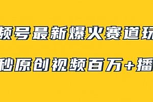 【第8174期】视频号最新爆火赛道玩法,几秒视频可达百万播放,小白即可操作(附素材)