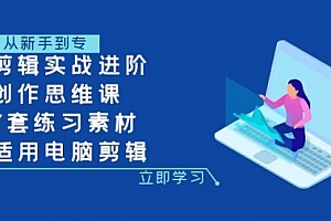 【第8180期】剪辑实战进阶+创作思维课+7套练习素材-适用电脑剪辑
