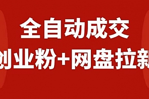 【第8184期】创业粉+网盘拉新+私域全自动玩法,傻瓜式操作,小白可做,当天见收益