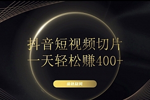 【第8185期】在家就能做的副业:抖音短视频切片