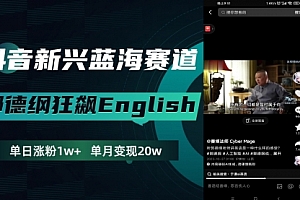 【第8190期】抖音新兴蓝海赛道-郭德纲狂飙English