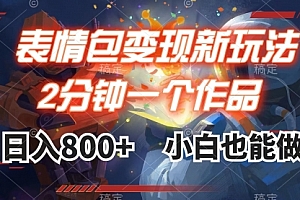 【第8191期】表情包变现最新玩法,2分钟一个视频,日入800+,小白也能做