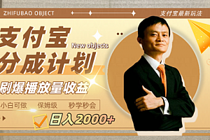 【第8194期】日入2000+的支付宝分成计划,刷爆播放量收益