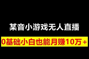 【第8196期】靠小游戏直播月入10W+,每天两小时,保姆式教程
