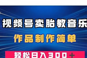 【第8197期】视频号卖胎教音乐,作品制作简单,一单49,轻松日入300+