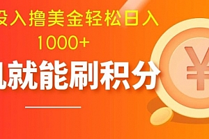 【第8200期】零投入撸美金| 多账户批量起号轻松日入1000+ |