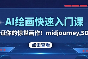 【第8202期】AI绘画快速入门课!见证你的惊世画作!midjourney,SDS