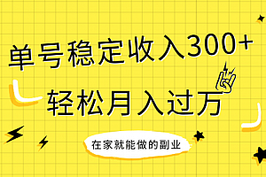 【第8205期】稳定持续型项目,单号稳定收入300+,新手小白都能轻松月入过万