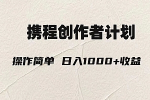 【第8206期】轻松日入1000元.携程创作者3.0玩法,利用ai一分钟生产1条原创视频