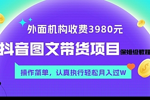 【第8207期】外面收费3980元的抖音图文带货项目保姆级教程,操作简单,认真执行月入过W