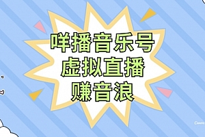 【第8208期】咩播音乐号虚拟直播赚音浪,操作简单不违规,小白即可操作
