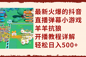 【第8209期】最新火爆的抖音直播弹幕小游戏羊羊抗狼,开播教程详解,轻松日入500+
