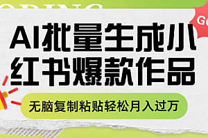 【第8210期】利用AI批量生成小红书爆款作品内容,无脑复制粘贴轻松月入过万