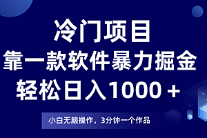 【第8219期】冷门项目靠一款软件,暴力掘金日入1000+,小白轻松上手