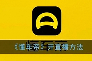 【第8221期】风口期抖音懂车帝直播,打造爆款直播间上万销售额