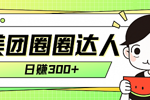 【第8222期】美团圈圈轻松月入过万玩法