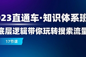 【第8223期】2023直通车·知识体系班:从底层逻辑带你玩转搜索流量(17节课)