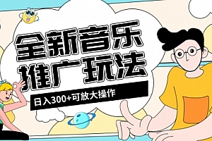 【第8227期】音乐推广日入300+玩法【教程+素材软件】