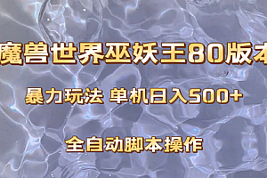 【第8228期】魔兽巫妖王80版本暴利玩法,单机日入500+,收益稳定操作简单