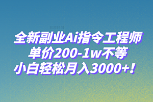 【第8230期】全新副业Ai指令工程师,单价200-1w不等,小白轻松月入3000+