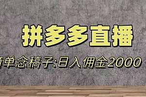 【第8231期】蓝海赛道拼多多直播,无需露脸,日佣金2000+