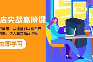 【第8235期】2023抖店实战高阶课:从理论到实战演示,从运营到战略布局