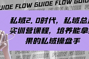 【第8239期】私域·2.0时代,私域·总监实战营课程,培养能拿结果的私域操盘手