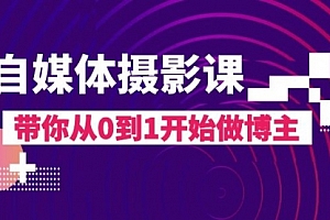 【第8242期】自媒体摄影课,带你从0到1开始做博主