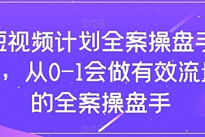 【第8243期】短视频计划-全案操盘手课,从0-1会做有效流量的全案操盘手
