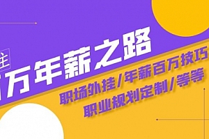 【第8246期】通往百万年薪之路·陪跑训练营:职场外挂/年薪百万技巧/职业规划定制/等等