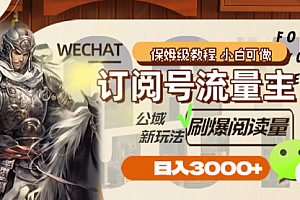 【第8247期】订阅号流量主,公域新玩法刷爆阅读量,日入3000+
