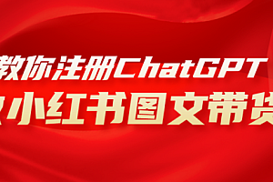 【第8249期】用AI做小红书图文带货赚钱,保姆级教程,简单上手,日入1000+