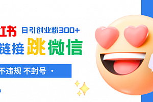 【第8250期】小红薯跳转微信链接制作和引流思路,不违规不封号