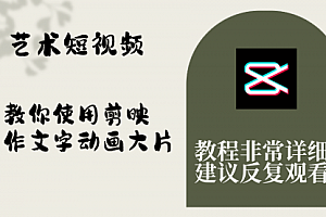 【第8251期】艺术短视频,教你使用剪映制作文字动画大片,保姆级教程,手把手实操教学