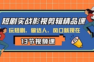 【第8253期】短剧实战影视剪辑精品课,玩短剧,做达人,风口就现在