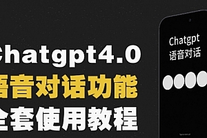 【第8257期】Chatgpt4.0开通教程+语音功能使用