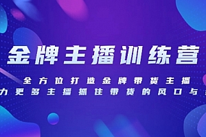 【第8258期】金牌主播特训营,全方位打造金牌带货主播,助力更多主播抓住带货的风口