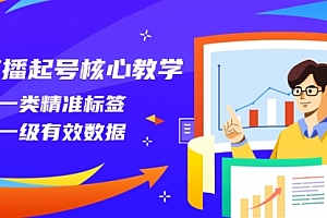 【第8260期】直播起号核心教学,打一类精准标签,做一级有效数据