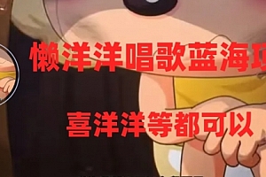 【第8263期】懒洋洋唱歌蓝海项目,单条作品上10+点赞,变现稳定/快(教程+工具)