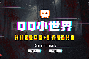 【第8268期】QQ小世界_Q群挂载教程+引流思路分析