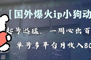 【第8270期】全网爆火动画ip,多平台捞金,单号月收入8k+!可批量操作