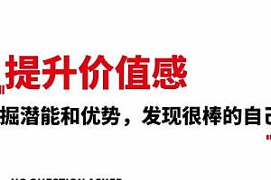【第8275期】提升 价值感,挖掘潜能和优势,发现很棒的自己