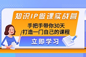 【第8278期】知识IP做课实战营,手把手带你30天打造一门自己的课程