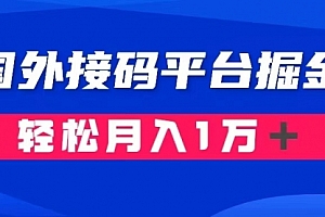 【第8281期】通过国外接码平台掘金卖账号: 单号成本1.3,利润10+,轻松月入1万+