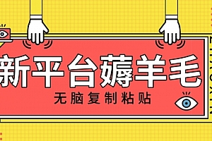 【第8283期】新平台撸收益,无脑复制粘贴,1万阅读100块,可多号矩阵操作