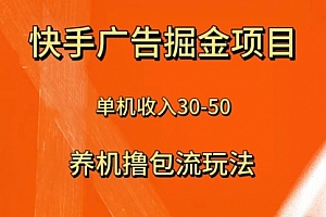【第8286期】快手极速版广告掘金项目,养机流玩法,单机单日30—50