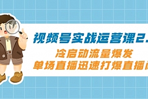 【第8293期】视频号实战运营课2.0,冷启动流量爆发,单场直播迅速打爆直播间